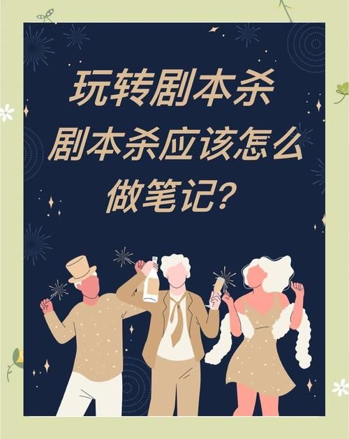 玩剧本杀有哪些注意事项？避免这些雷区