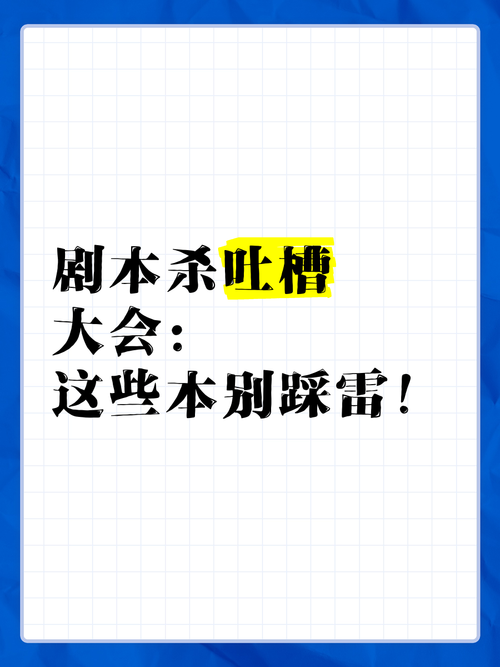 玩剧本杀有哪些注意事项？避免这些雷区