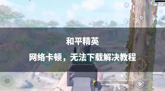 玩和平精英总感觉操作不顺手？试试这些设置方法