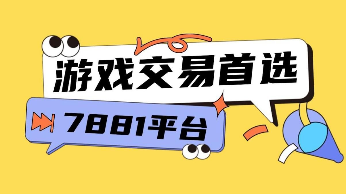 玩家信赖的游戏道具交易平台，买卖游戏道具更放心