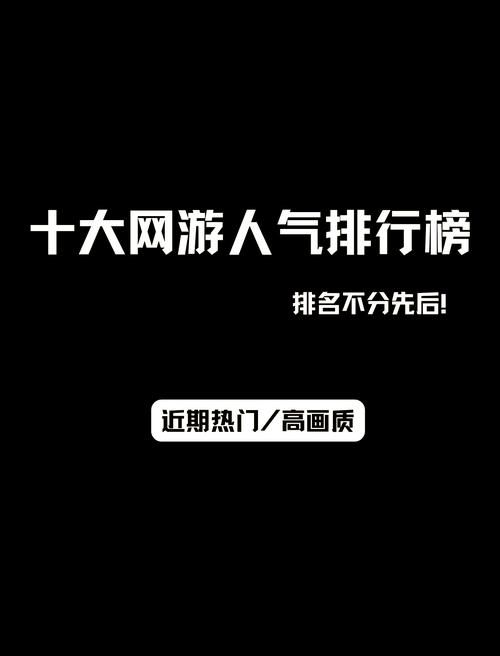 玩家力荐：排名第一的网游推荐及体验