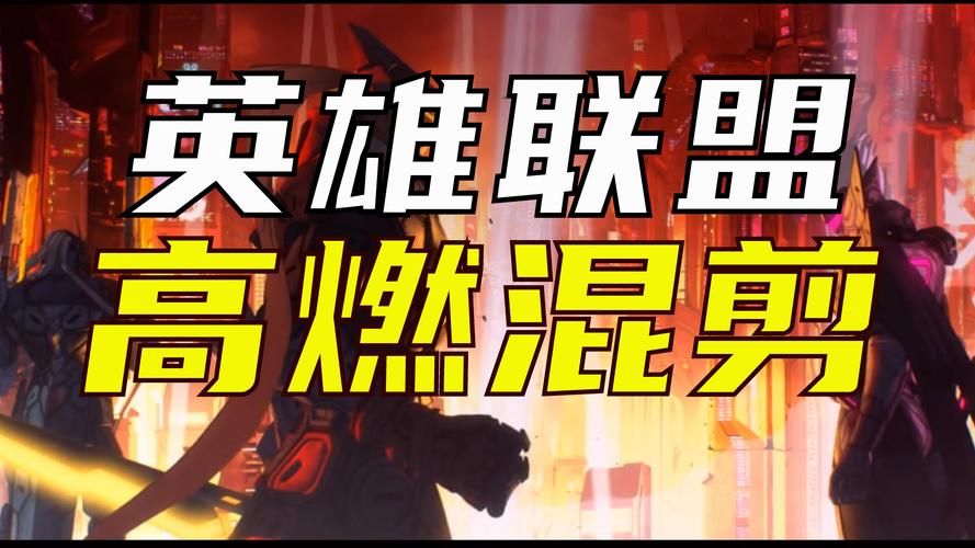 玩家必看：英雄联盟全球三大顶级赛事的历史和未来
