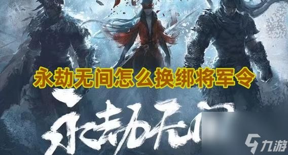 玩游戏更安全：将军令绑定详细图文教程