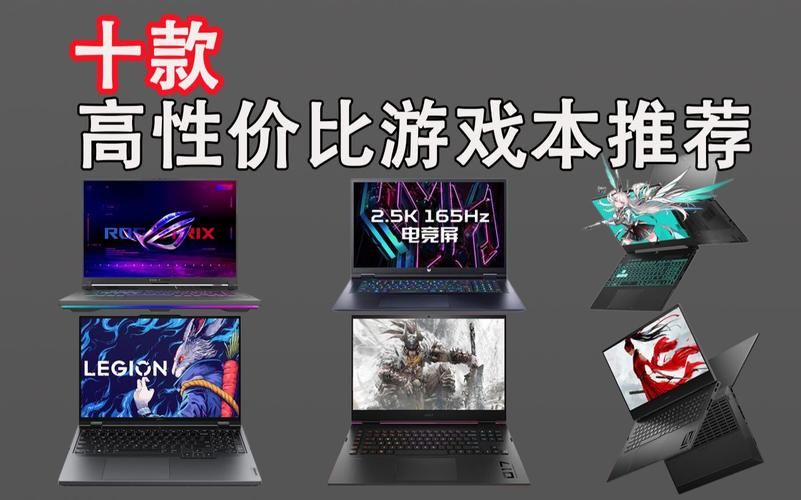 玩英雄联盟买什么笔记本好？推荐几款高性价比游戏本