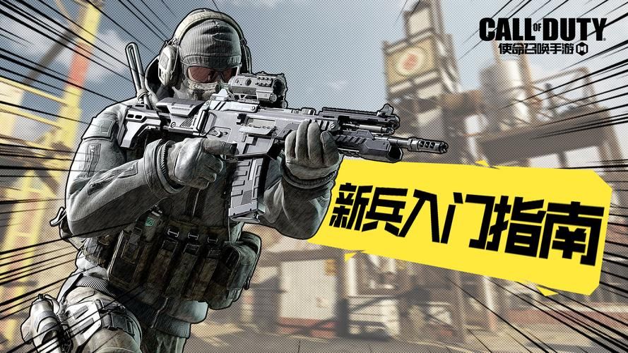 玩转COD6：新手入门指南及进阶技巧攻略
