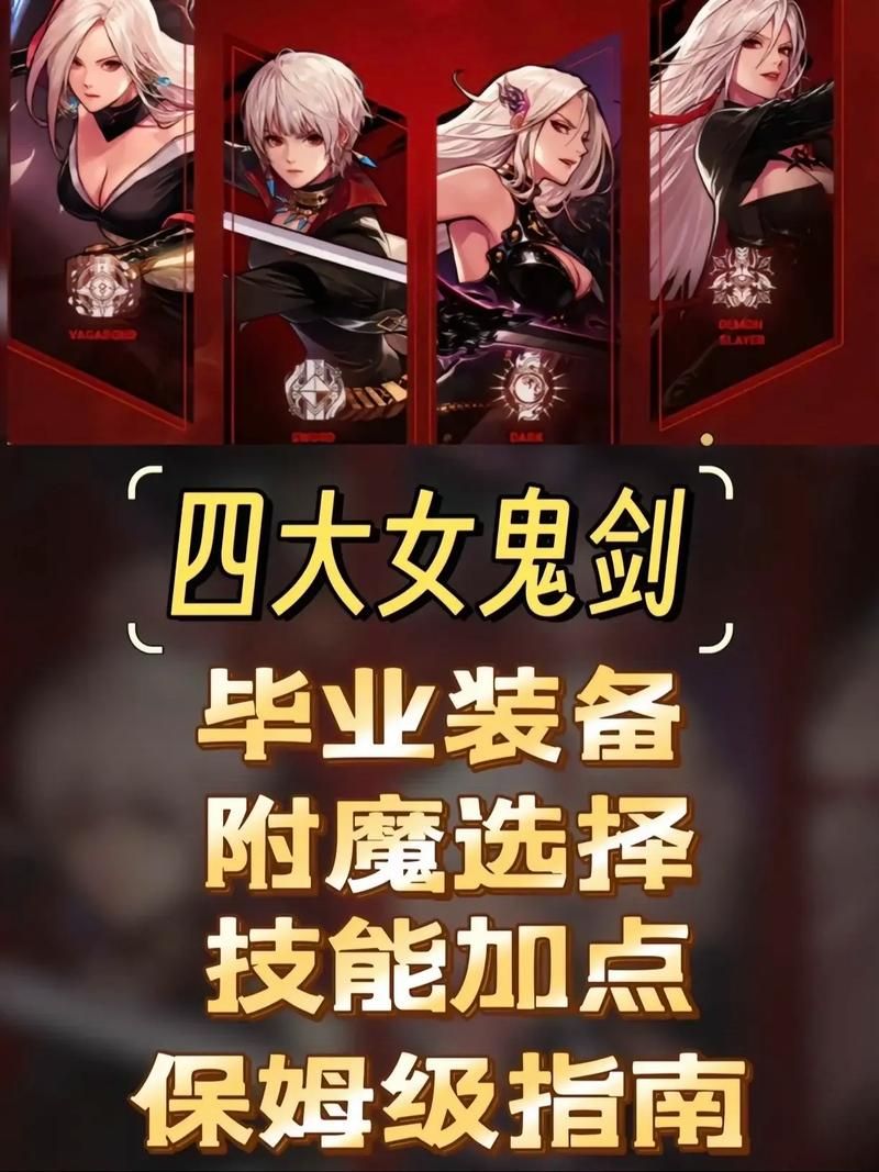 玩转DNF女鬼剑：四大职业装备选择与技能搭配
