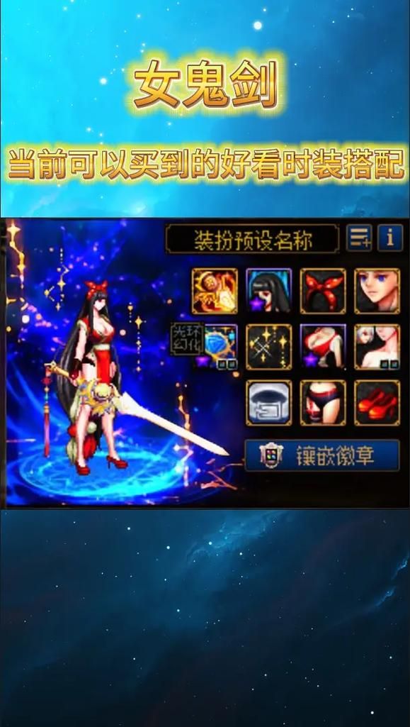 玩转DNF女鬼剑：四大职业装备选择与技能搭配