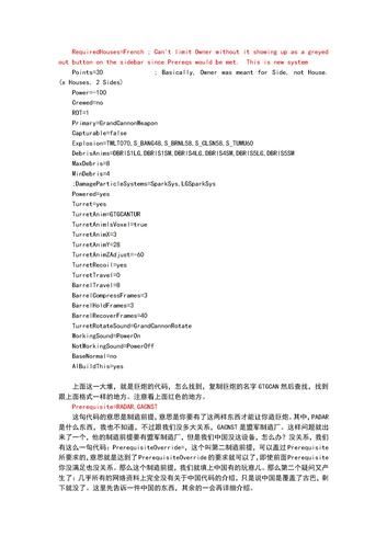 玩转rules.ini：红警游戏配置修改全攻略