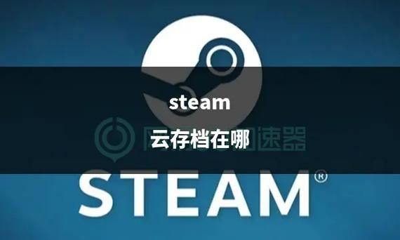 玩转Steam云：存档备份与同步的技巧详解