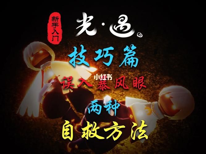 玩转光遇暴风眼：学会这个技巧，快速到达目的地！