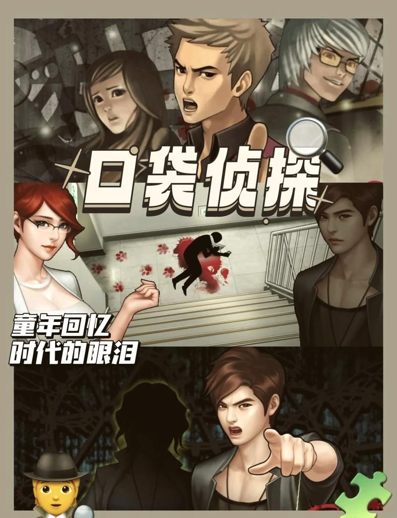 玩转口袋侦探：超详细游戏攻略及新手教程