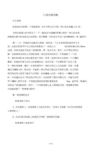 玩转口袋侦探：超详细游戏攻略及新手教程