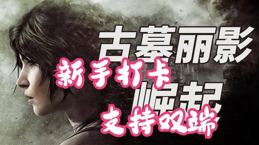 玩转古墓丽影系列：不同版本游戏顺序及剧情介绍，助你成为探险专家！