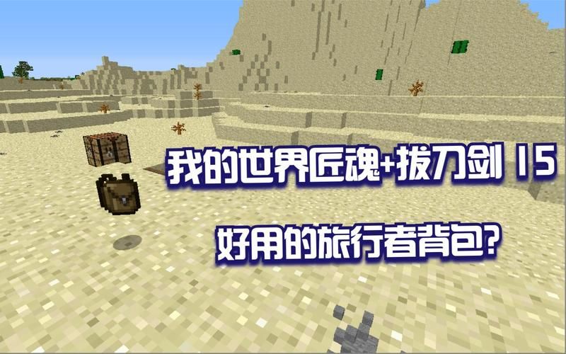 玩转我的世界拔刀剑：最简单的安装步骤教学