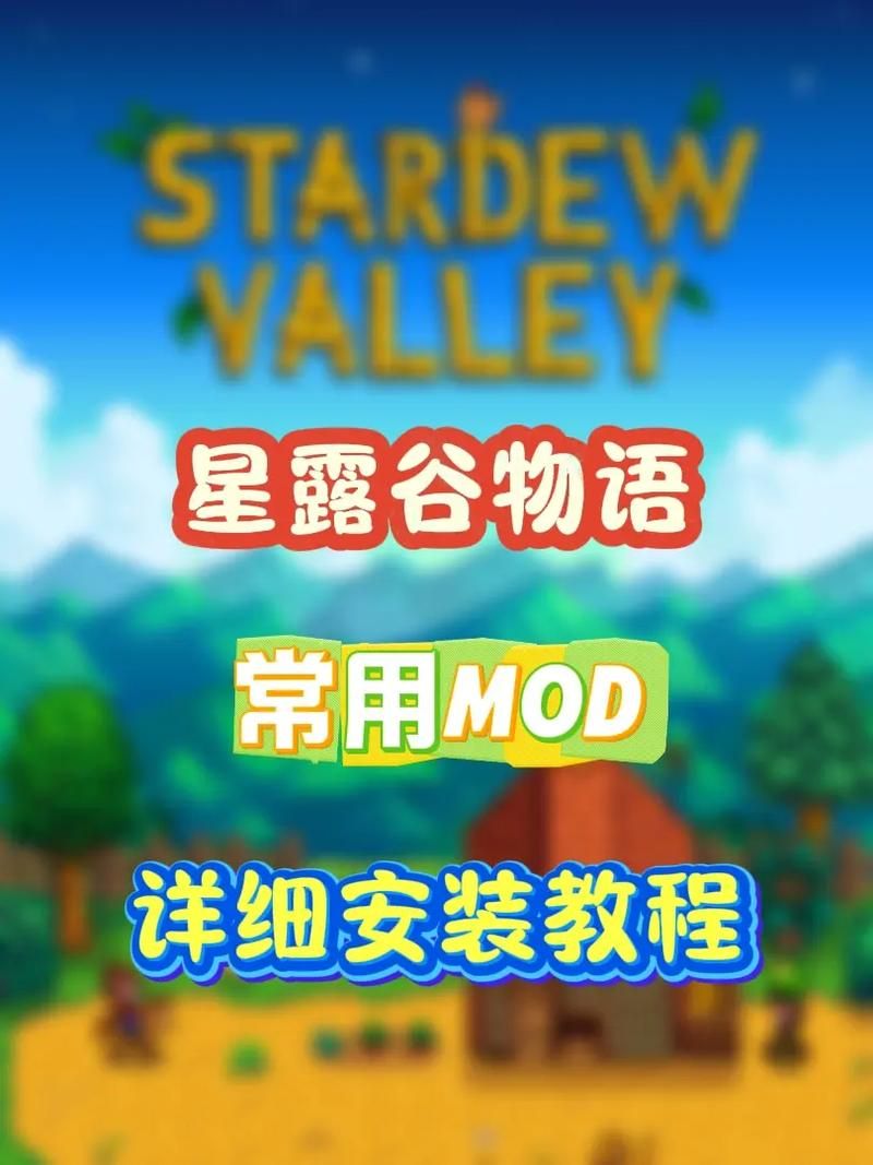 玩转星露谷物语：SMAPI模组加载器下载与安装步骤