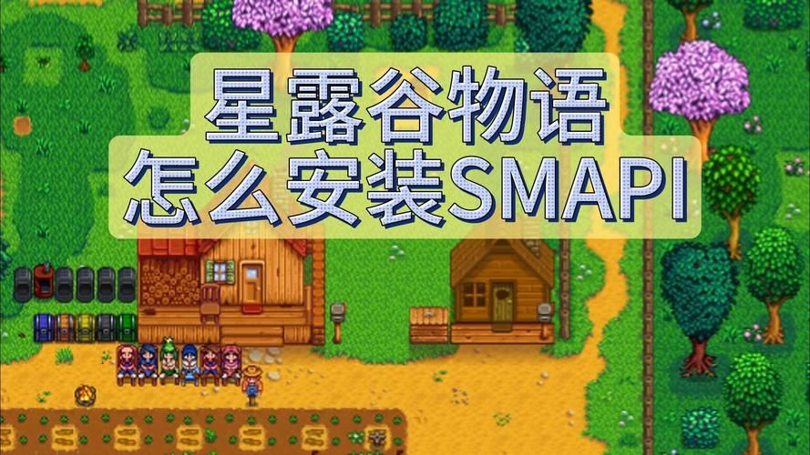 玩转星露谷物语：SMAPI模组加载器下载与安装步骤