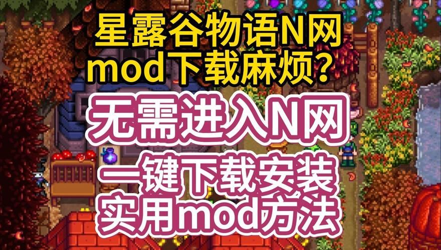 玩转星露谷物语：SMAPI模组加载器下载与安装步骤