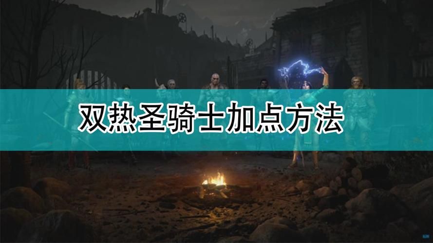 玩转暗黑2：双热圣骑士技能加点顺序与图文解析