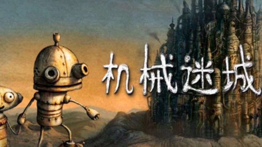 玩转机械迷城：图文详解通关流程，不再迷茫