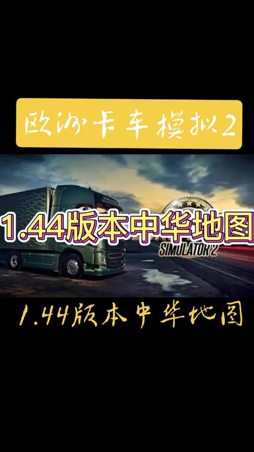 玩转欧卡2：创意工坊必装MOD推荐及安装教程