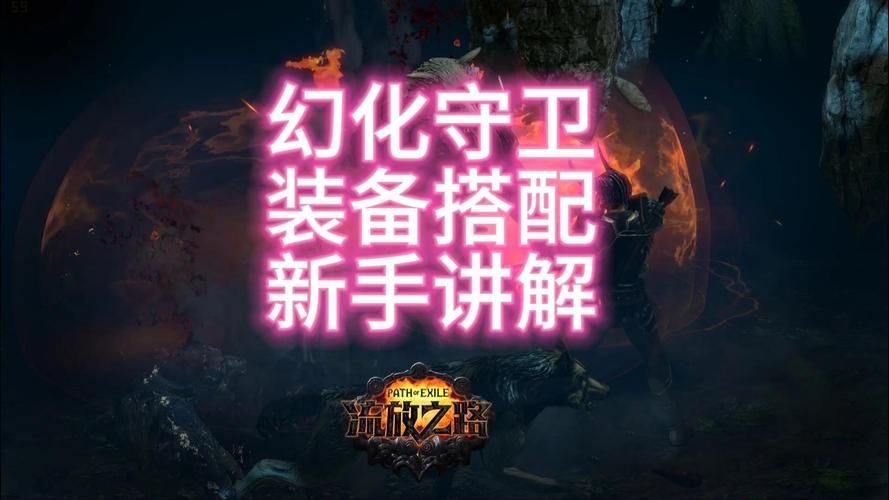 玩转流放之路幻化守卫，提高你的游戏体验