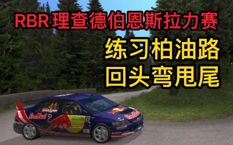 玩转理查德·伯恩斯拉力赛RBR：成为拉力赛冠军