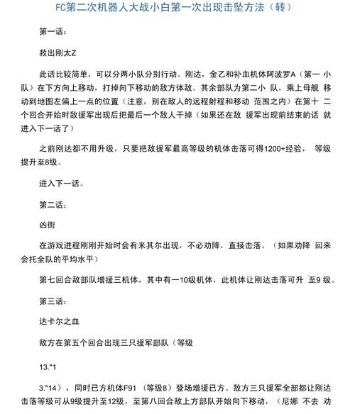 玩转第二次机器人大战：实用攻略与战斗心得