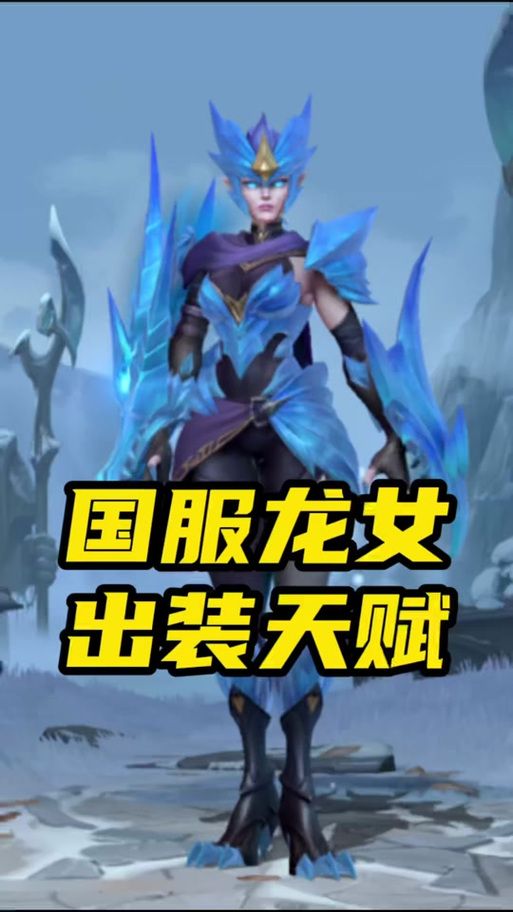 玩转英雄联盟龙女：从入门到精通的进阶攻略