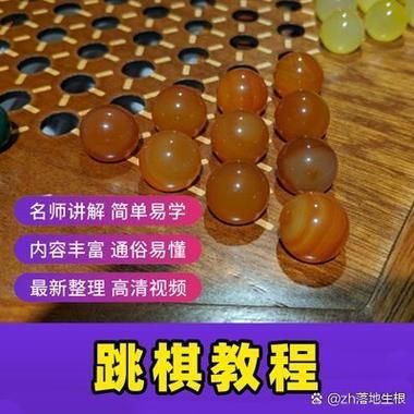 玩转跳棋：实用跳棋攻略，提升你的跳棋游戏水平