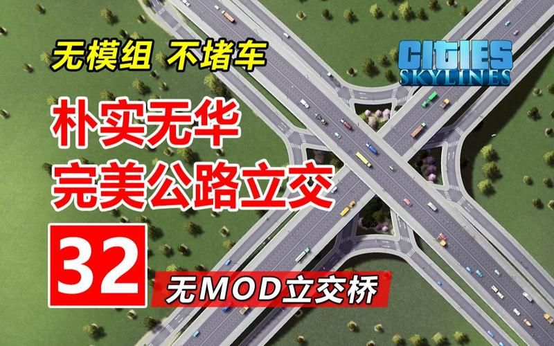 玩转都市天际线：道路mod推荐及使用技巧详解
