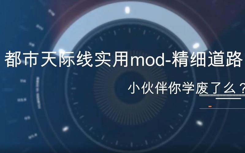 玩转都市天际线：道路mod推荐及使用技巧详解