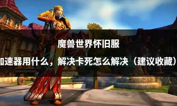 玩魔兽世界不卡顿？免费加速器解决你的烦恼