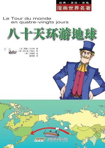 环游世界80天：重温经典，感受环球魅力