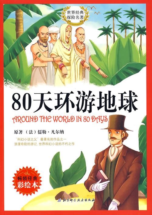 环游世界80天：重温经典，感受环球魅力