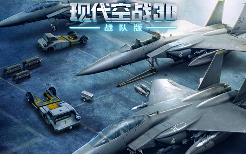 现代空战3D：高清画面，真实空战体验！