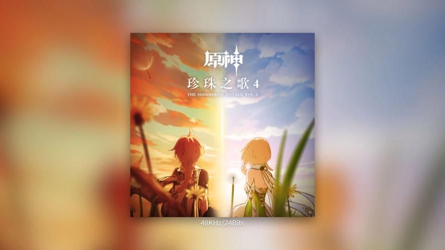 珍珠之歌：原神游戏里的动人旋律