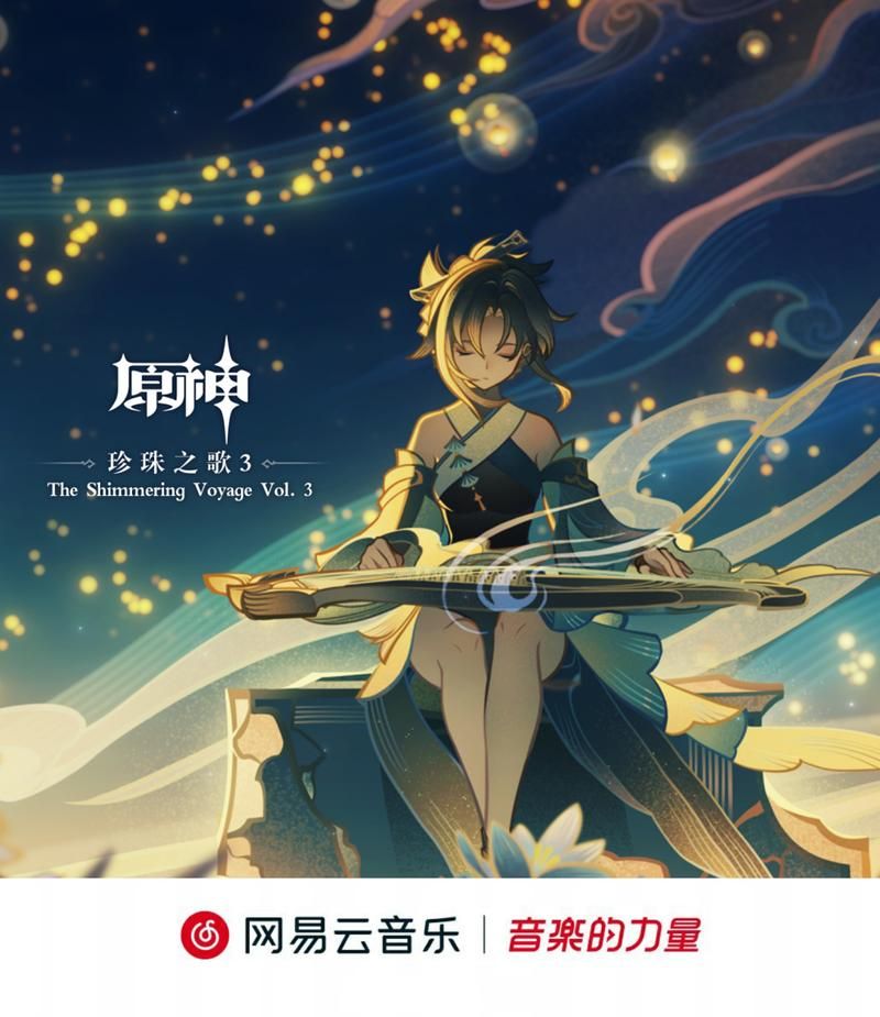 珍珠之歌：原神游戏里的动人旋律