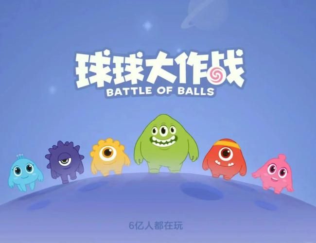 球球大战火爆来袭，全球玩家实时竞技等你加入！