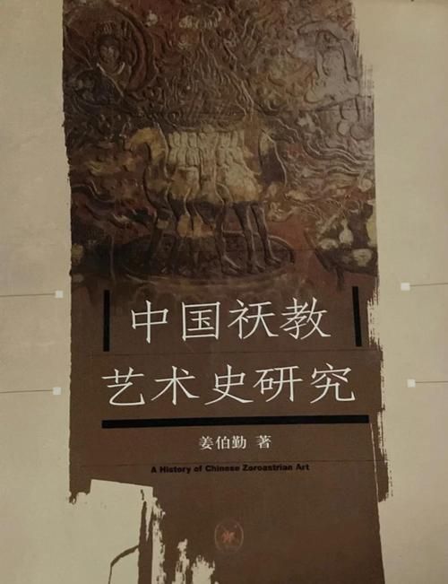 琐罗亚斯德教在中国：祆教的传播与影响