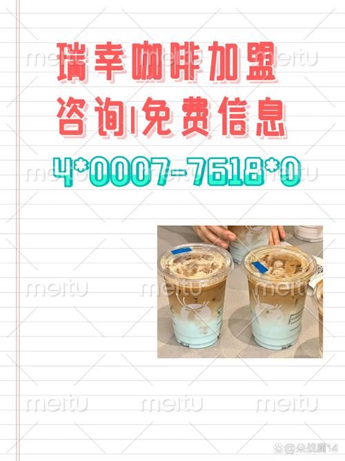 瑞幸咖啡加盟费多少？不同城市费用大揭秘