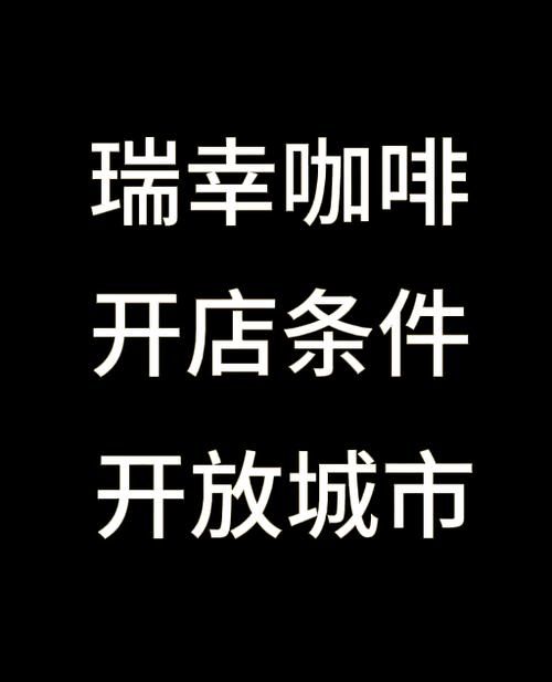 瑞幸咖啡加盟费多少？投资预算及风险分析