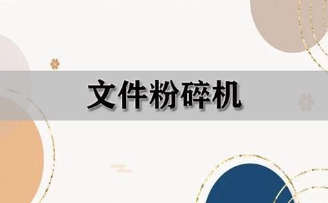 瑞星文件粉碎器：简单易用，文件粉碎更安心