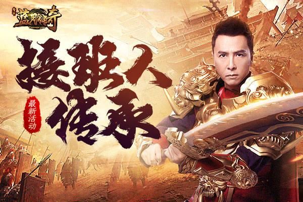甄子丹蓝月至尊版：经典传奇手游强势回归