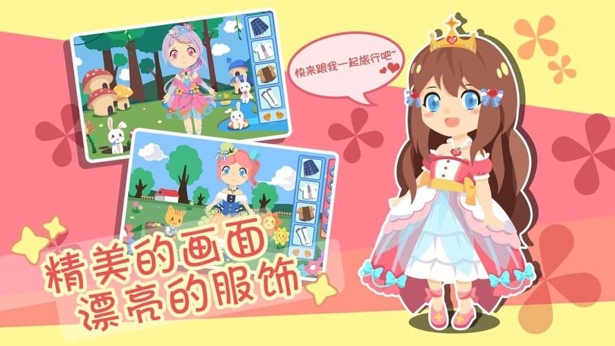 甜心小公主：轻轻松松玩转公主换装游戏