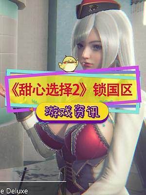 甜心选择2游戏攻略：快速上手的完整流程指南