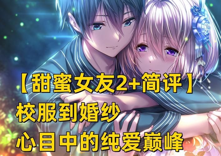 甜蜜女友2攻略秘籍：轻松俘获女友芳心