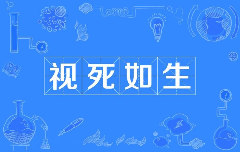 生什么死什么？这些成语你都认识吗？