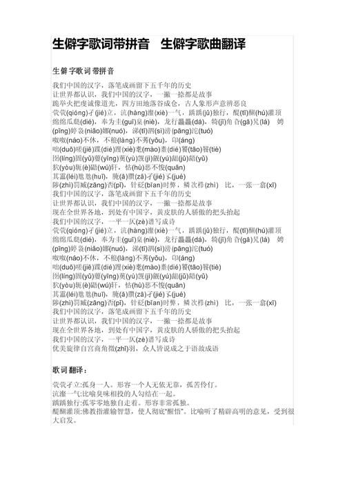生僻字歌词带拼音完整版打印：最全最清晰的版本