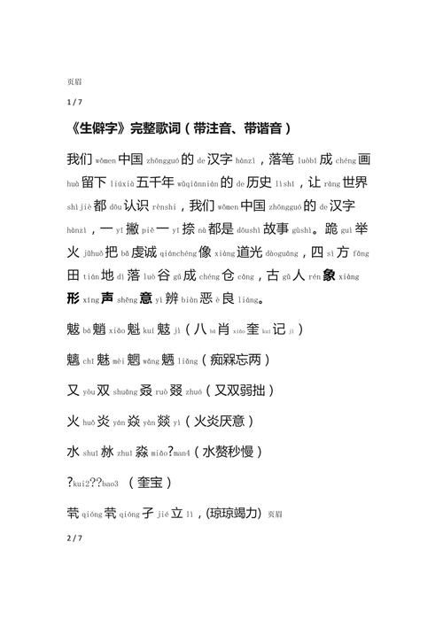 生僻字歌词带拼音完整版打印：最全最清晰的版本