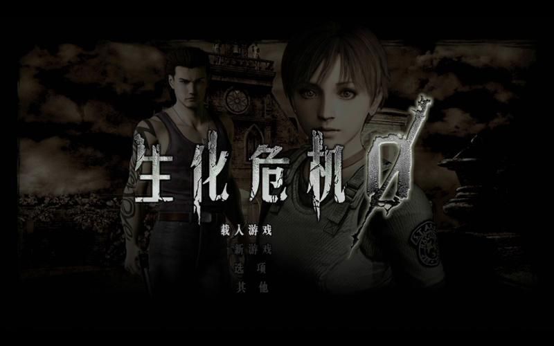 生化危机0重制版：最新进展和爆料汇总！